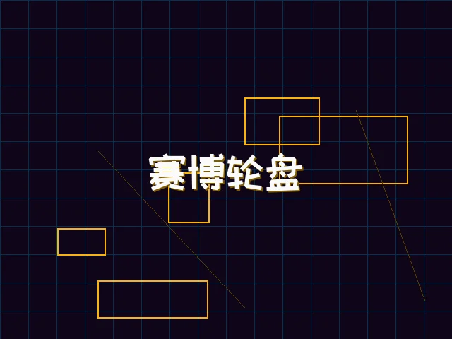 赛博轮盘全息投影 - pg棋牌