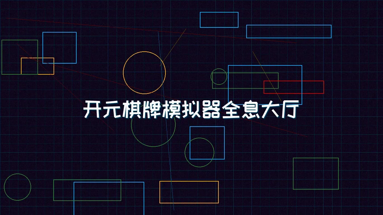 pg棋牌 开元棋牌模拟器全息视讯大厅