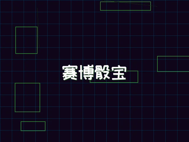 赛博骰宝全息投注 - pg棋牌