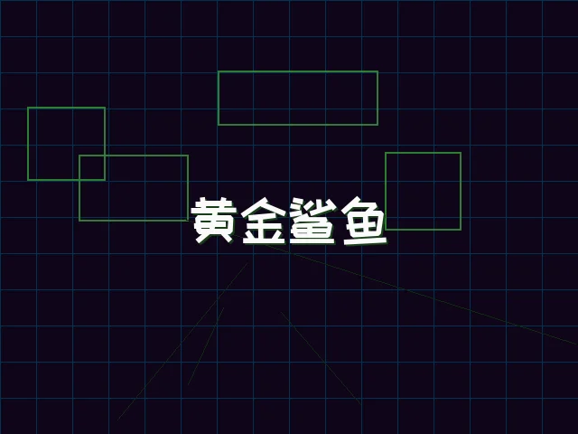 黄金鲨鱼全息追踪 - pg棋牌