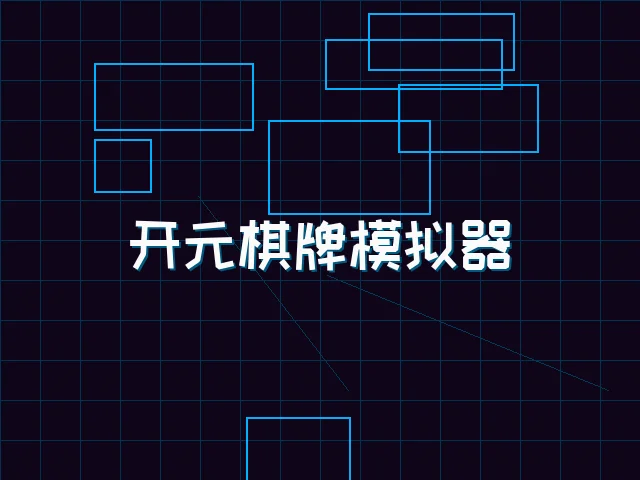 开元棋牌模拟器全息视讯街区 - pg棋牌