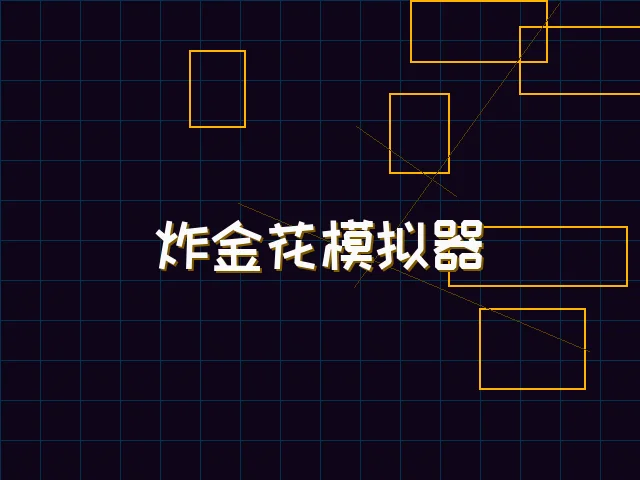 炸金花模拟器赛博对战街区 - pg棋牌