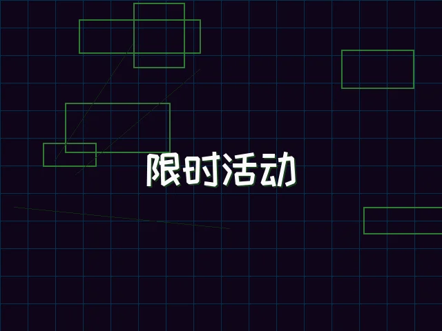 限时活动赛博专区 - pg棋牌